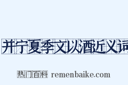 并宁夏季文以酒近义词是什么意思的图片